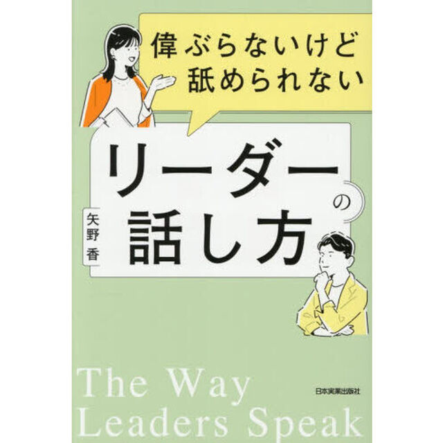 偉ぶらないけど舐められないリーダーの話し方