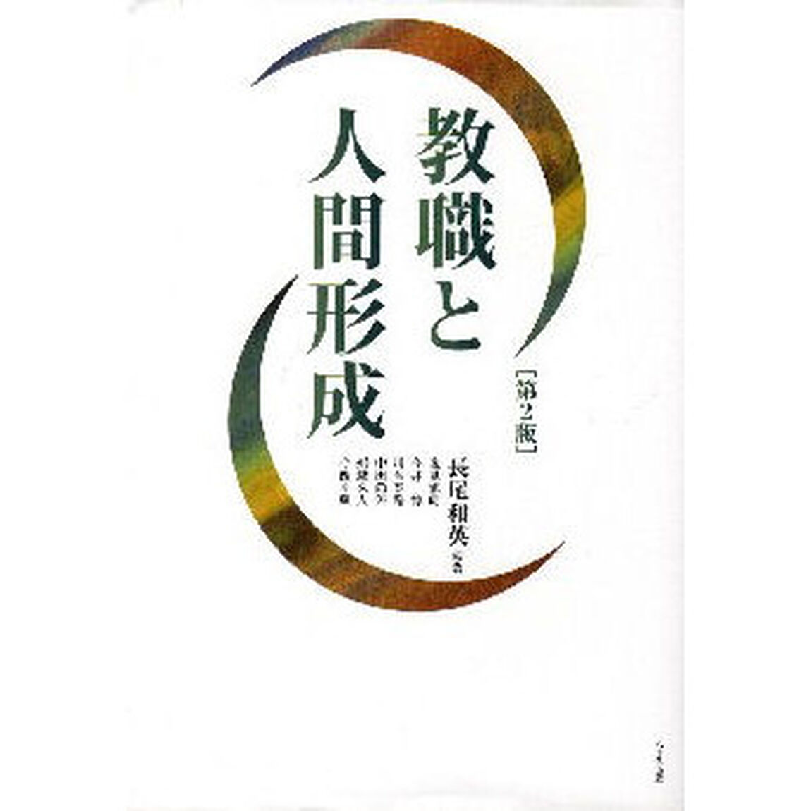 教職と人間形成「第２版」