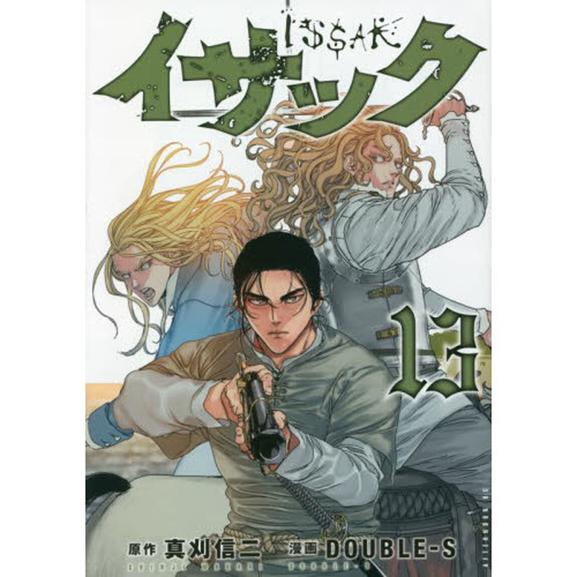 イサック　１３