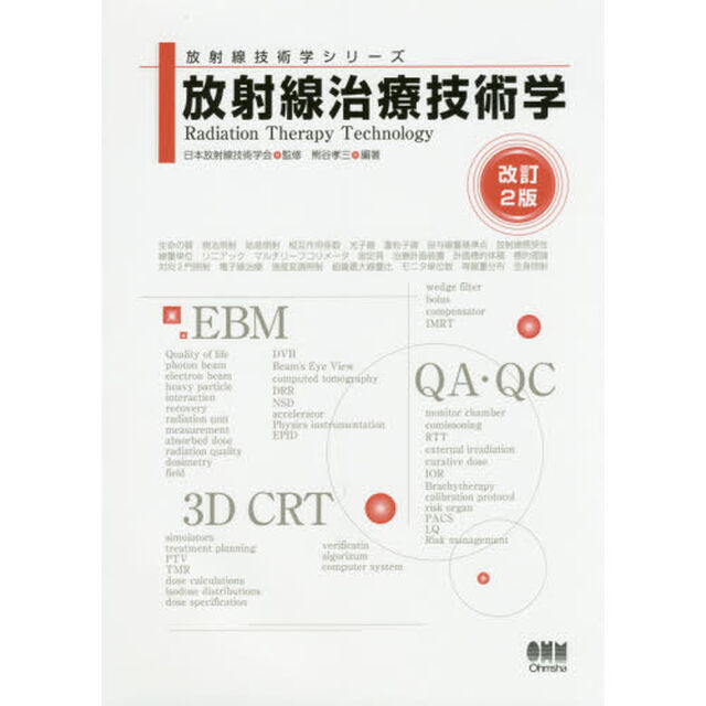放射線治療技術学「改訂２版」