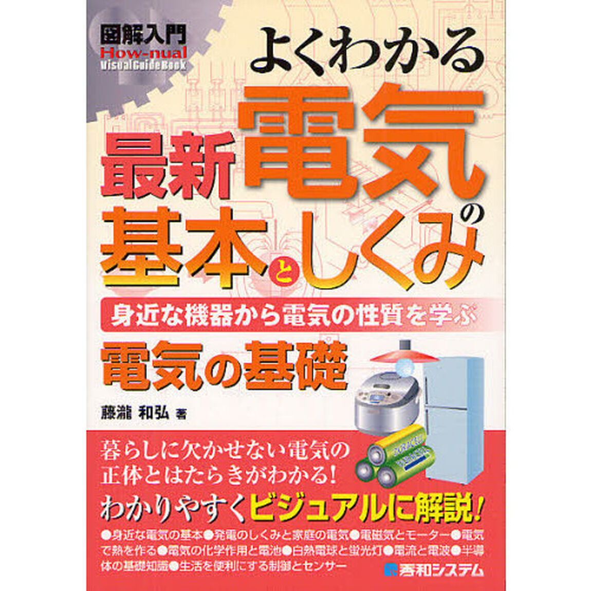 よくわかる最新電気の基本としくみ　身近な機器から電気の性質を学ぶ電気の基礎