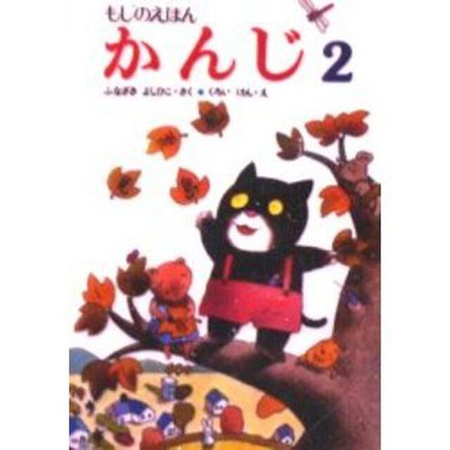 かんじ　もじのえほん　２　プレゼント版