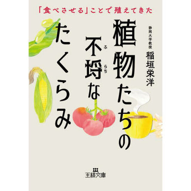 植物たちの不埒なたくらみ