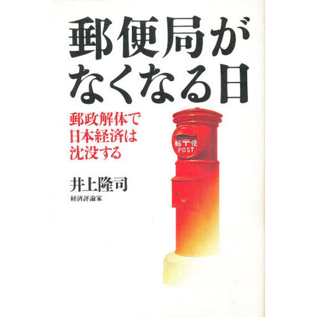 郵便局がなくなる日　郵政解体で日本経済は沈没する