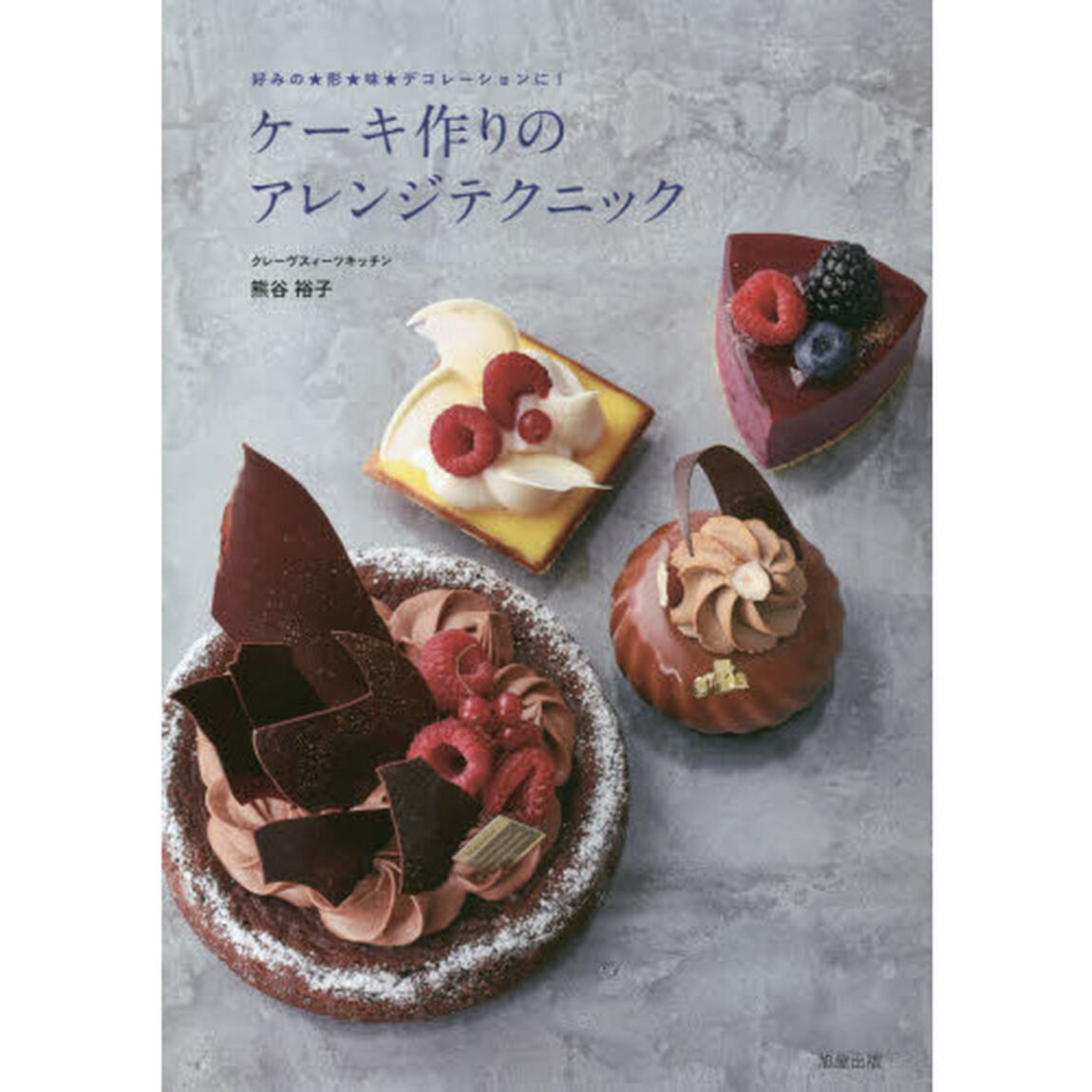 ケーキ作りのアレンジテクニック　好みの★形★味★デコレーションに！