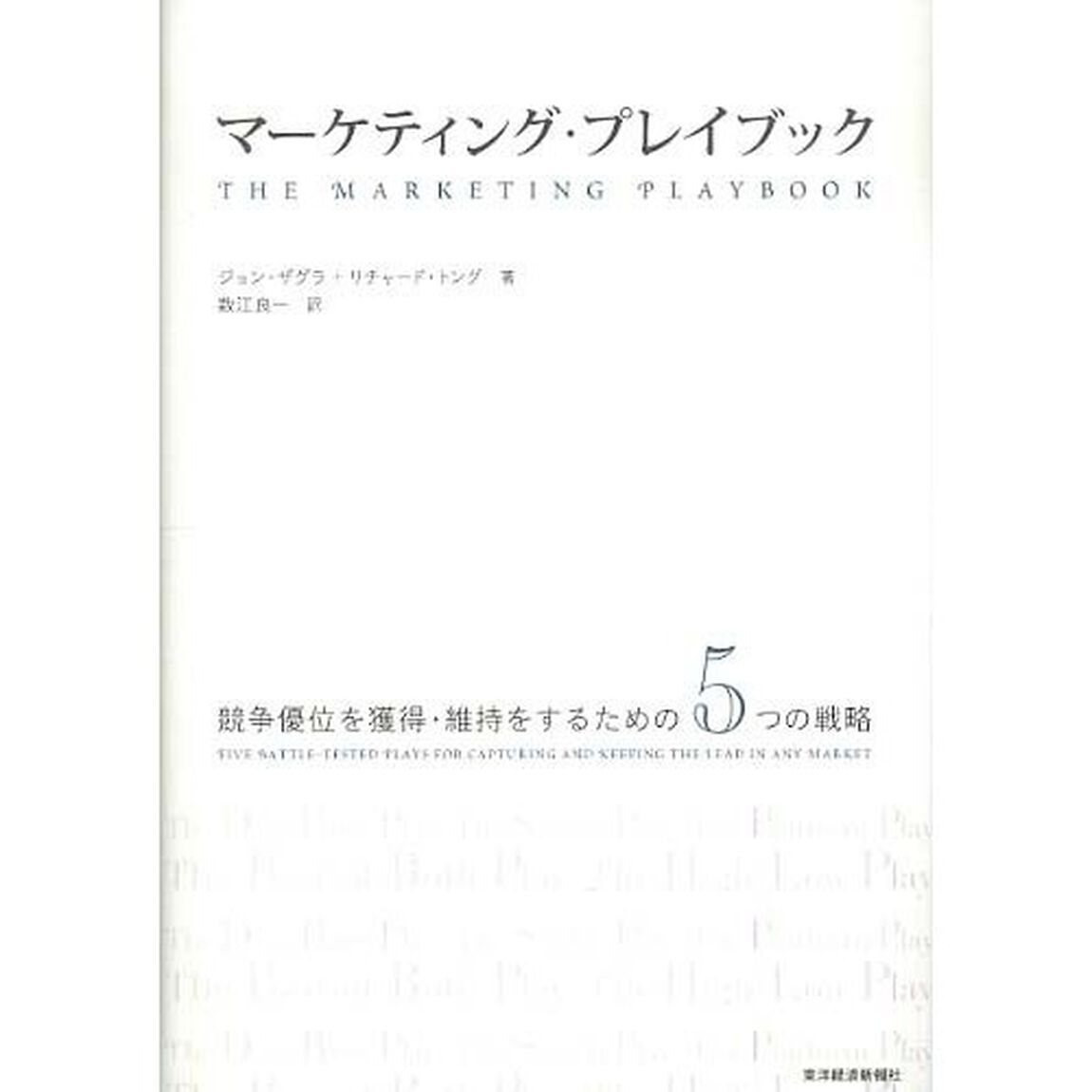 マーケティング・プレイブック　競争優位を獲得・維持をするための５つの戦略
