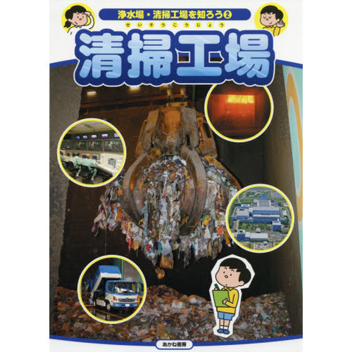 浄水場・清掃工場を知ろう　２「清掃工場」