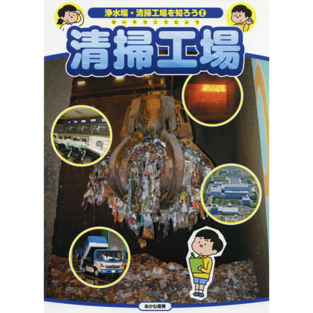 浄水場・清掃工場を知ろう　２「清掃工場」