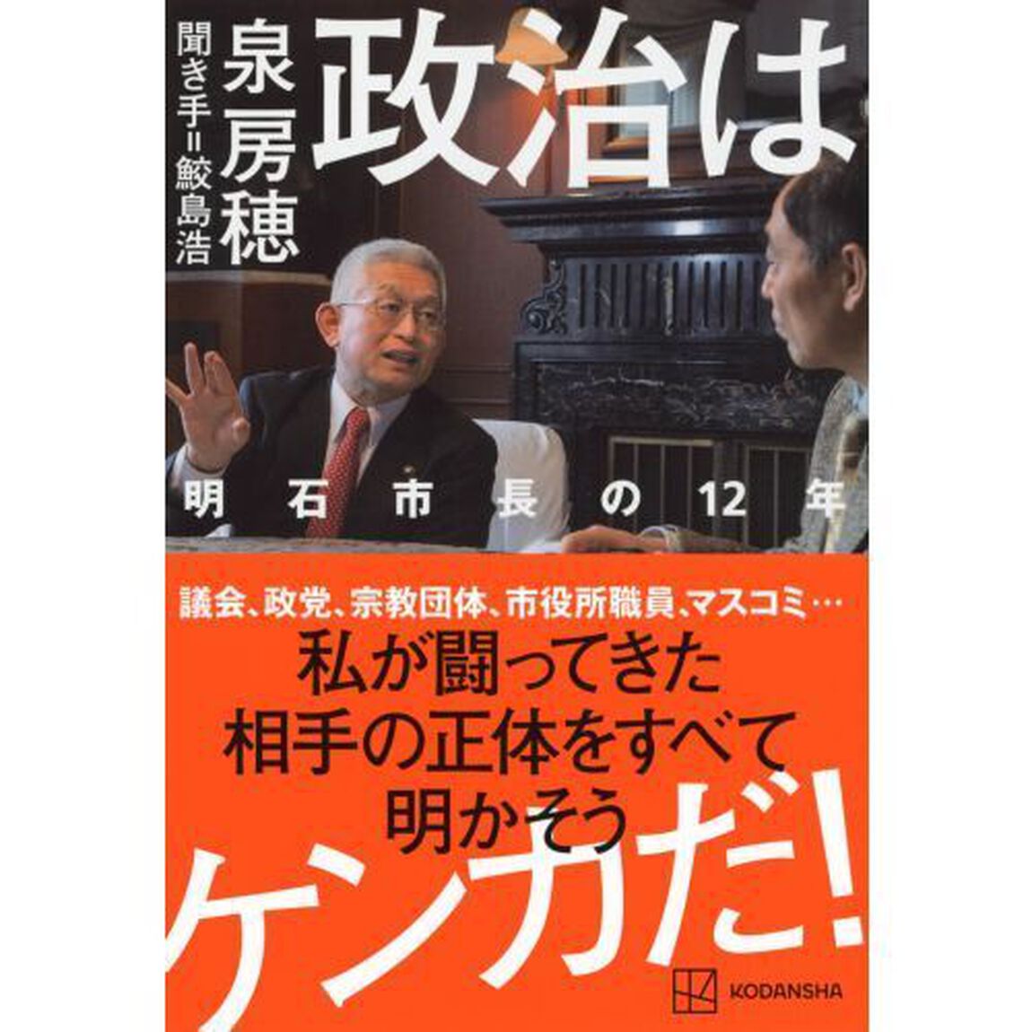 政治はケンカだ！　明石市長の１２年