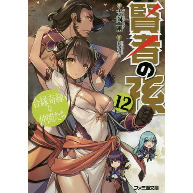賢者の孫　１２「合縁奇縁な仲間たち」