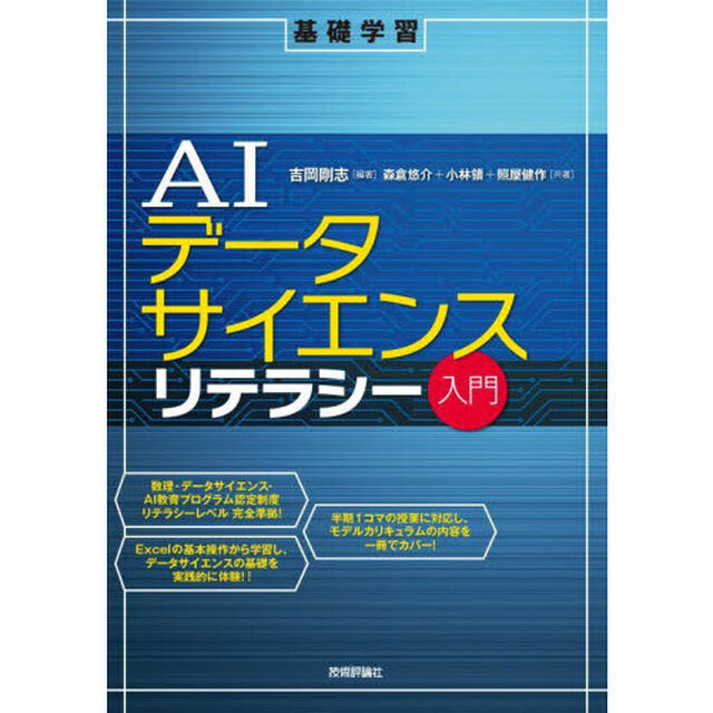 ＡＩデータサイエンスリテラシー入門　基礎学習