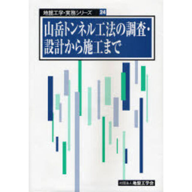 山岳トンネル工法の調査・設計から施工まで