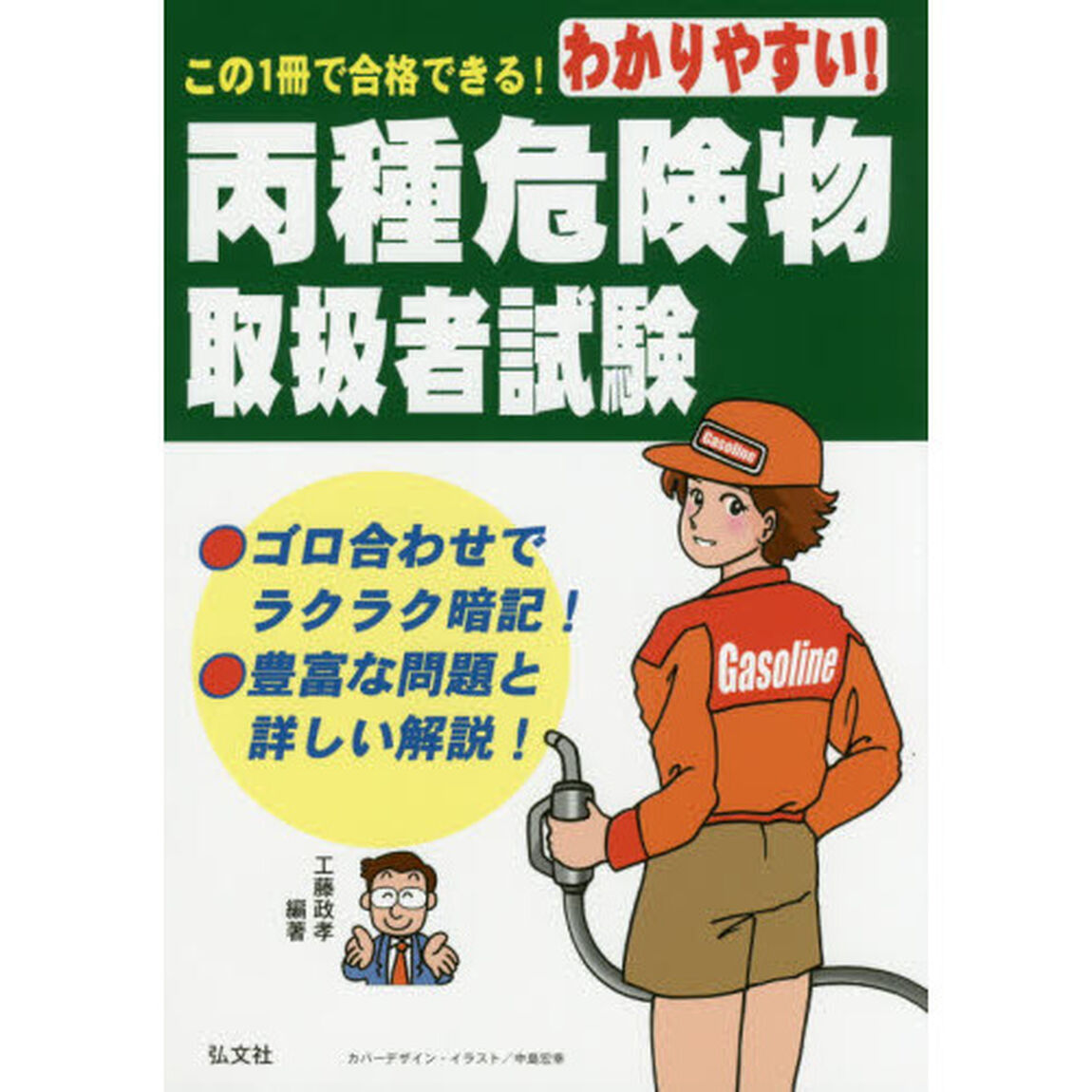 わかりやすい！丙種危険物取扱者試験「第５版」