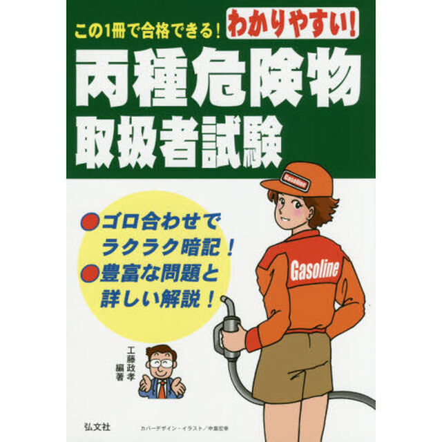 わかりやすい！丙種危険物取扱者試験「第５版」