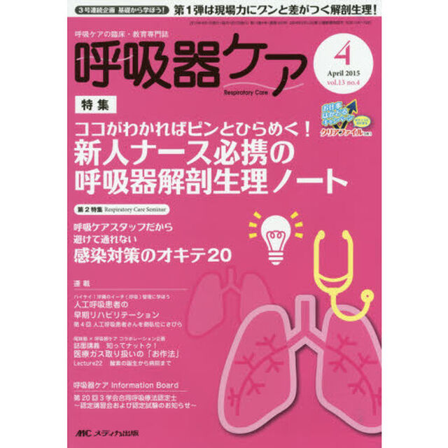 呼吸器ケア　呼吸ケアの臨床・教育専門誌　第１３巻４号（２０１５－４）「特集新人ナース必携の呼吸器解剖生理ノート　第２特集感染対策のオキテ２０」
