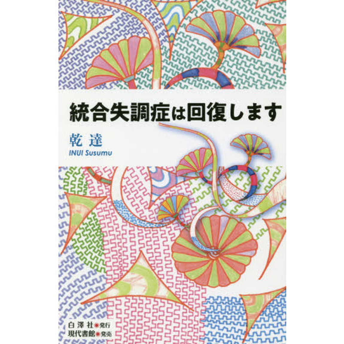 統合失調症は回復します
