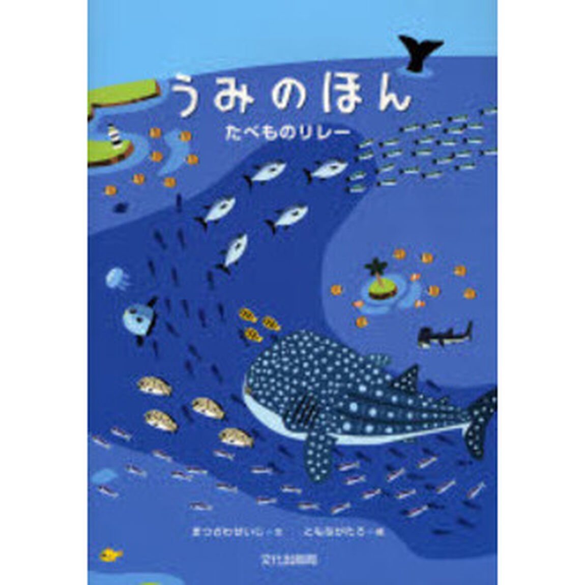 うみのほん　たべものリレー