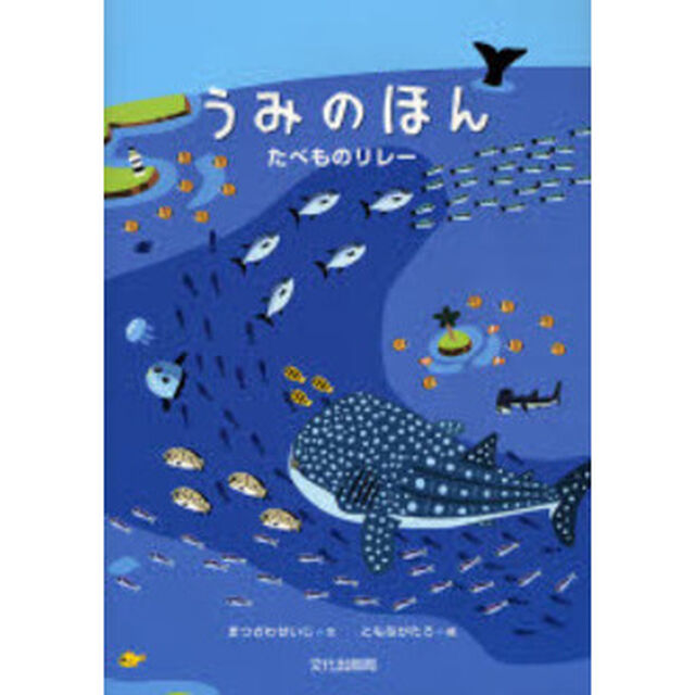 うみのほん　たべものリレー
