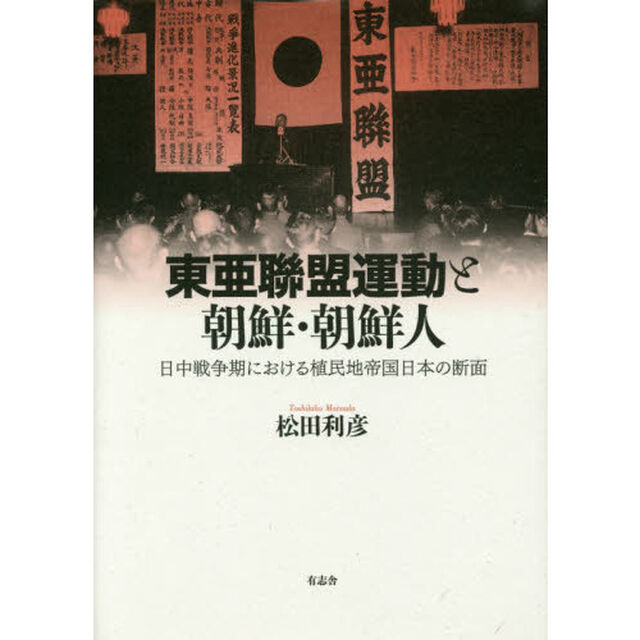 東亜聯盟運動と朝鮮・朝鮮人　日中戦争期における植民地帝国日本の断面