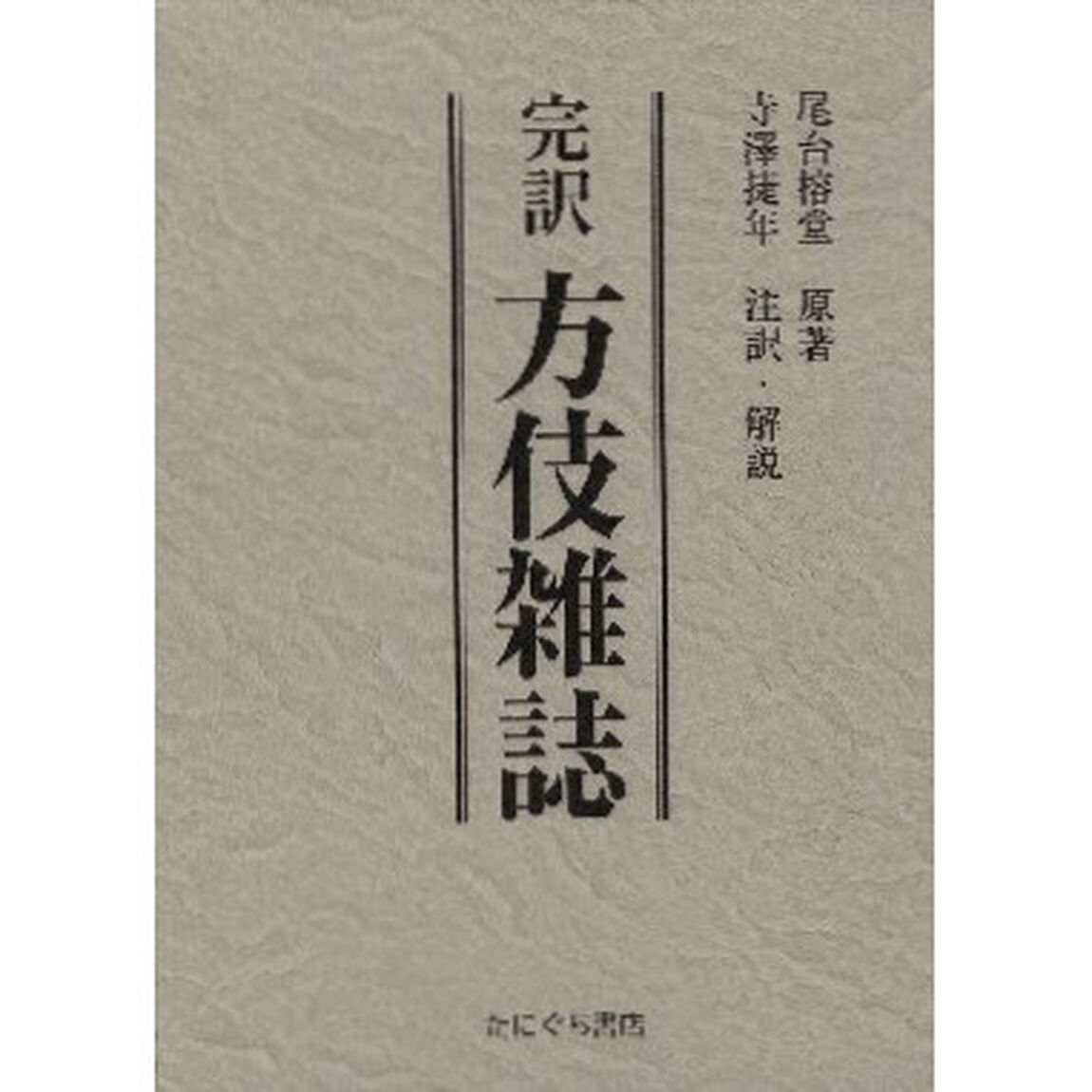 完訳　方伎雑誌　解説