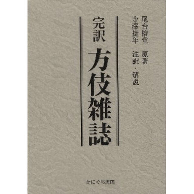 完訳　方伎雑誌　解説