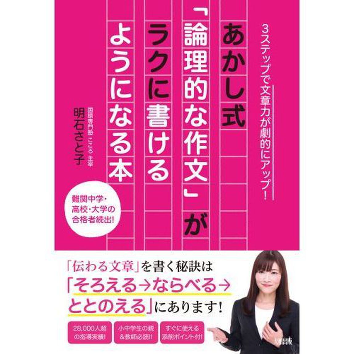 あかし式「論理的な作文」がラクに書けるようになる本　３ステップで文章力が劇的にアップ！