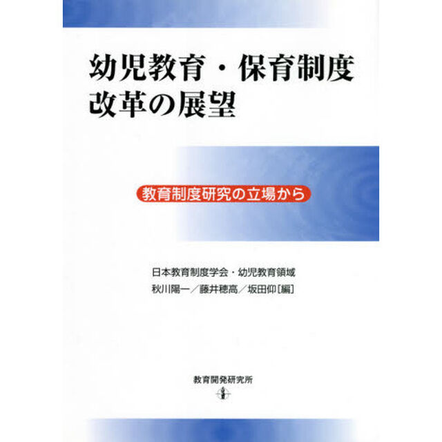 幼児教育・保育制度改革の展望　教育制度研究の立場から