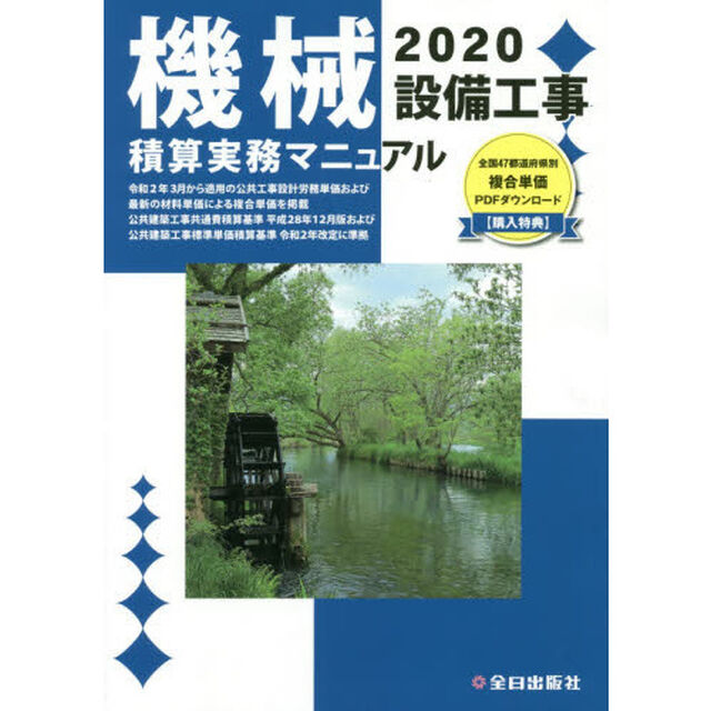 機械設備工事積算実務マニュアル　２０２０
