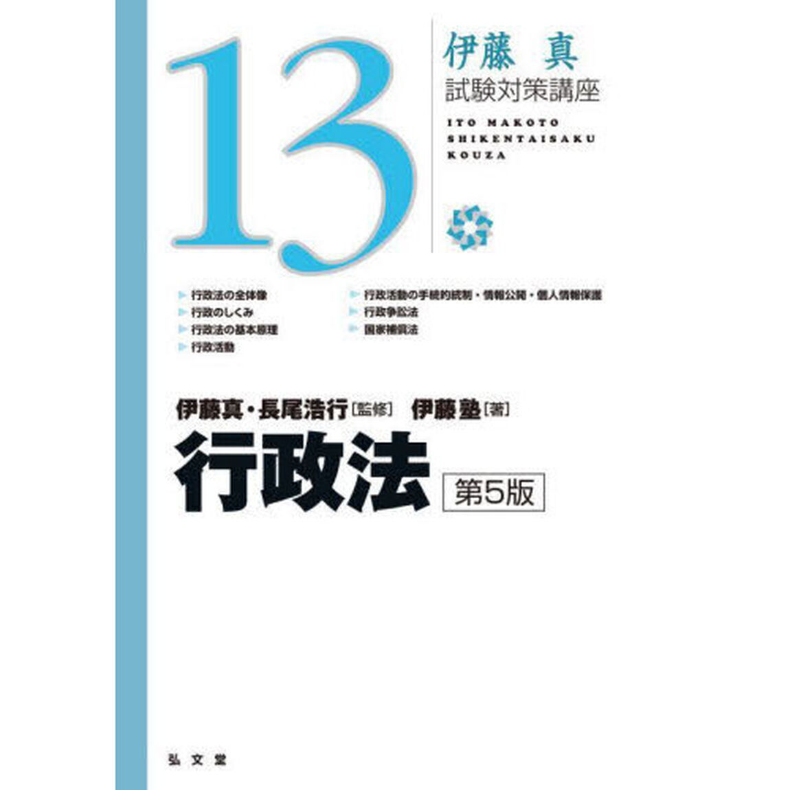 行政法「第５版」