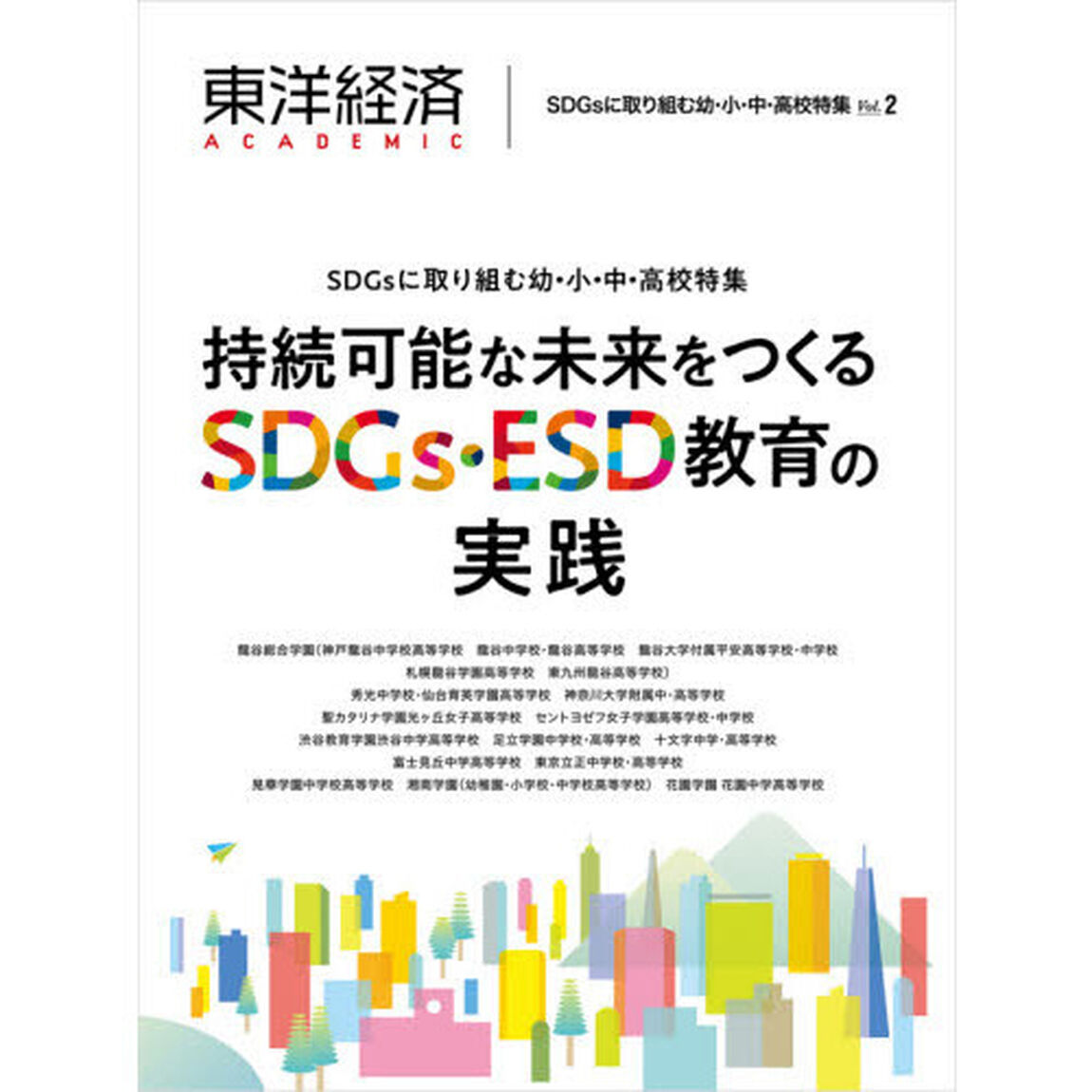 東洋経済ＡＣＡＤＥＭＩＣ　ＳＤＧｓに取り組む幼・小・中・高校特集　Ｖｏｌ．２　持続可能な未来をつくるＳＤＧｓ・ＥＳＤ教育の実践