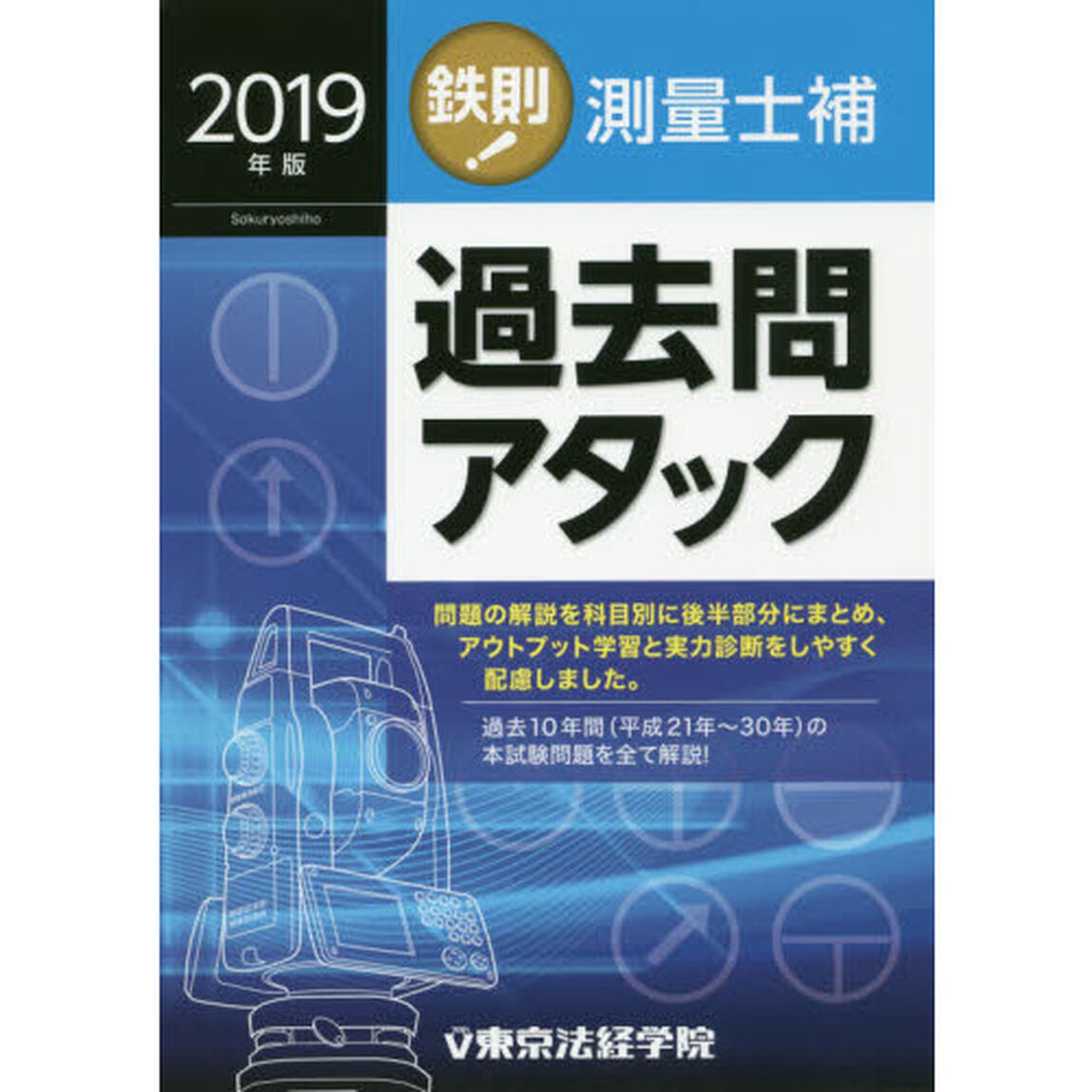 鉄則！測量士補過去問アタック　２０１９年版