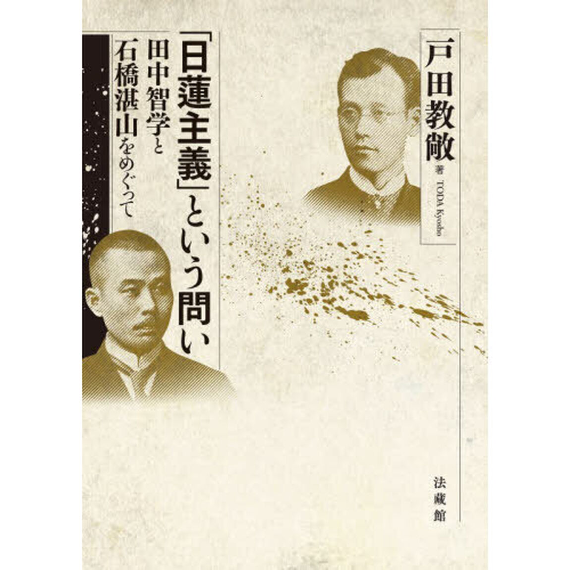 「日蓮主義」という問い　田中智学と石橋湛山をめぐって