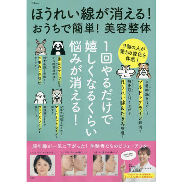 ほうれい線が消える！おうちで簡単！美容整体　１回やるだけで嬉しくなるくらい悩みが消える！