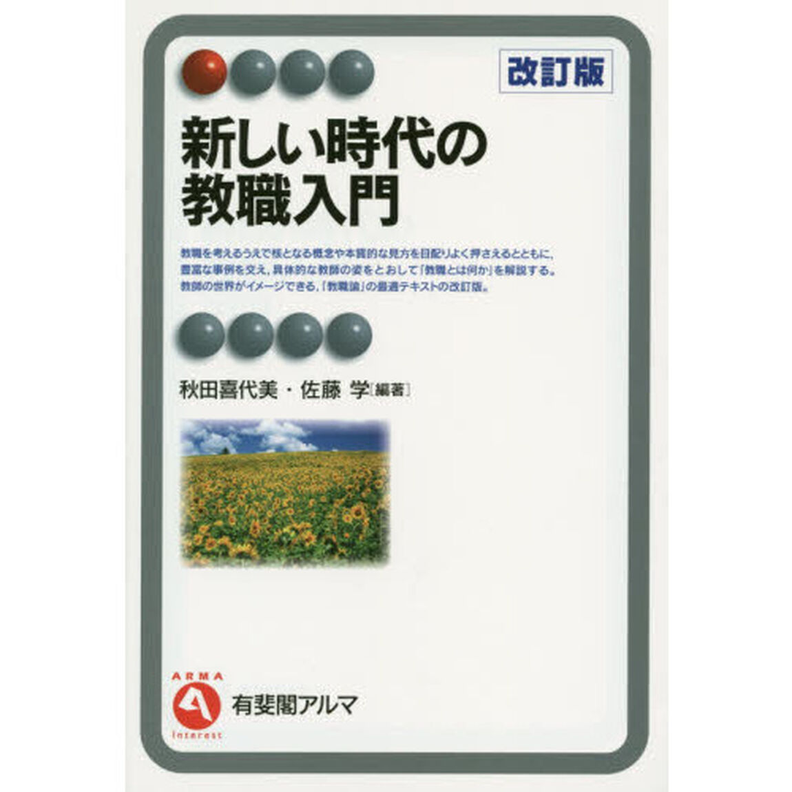 新しい時代の教職入門「改訂版」