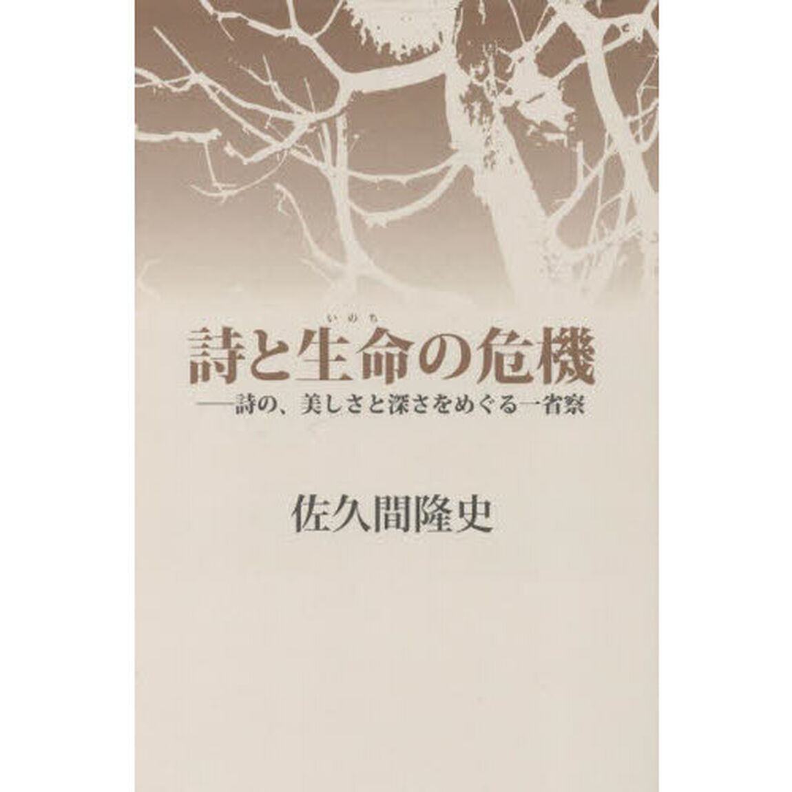 誌と生命の危機