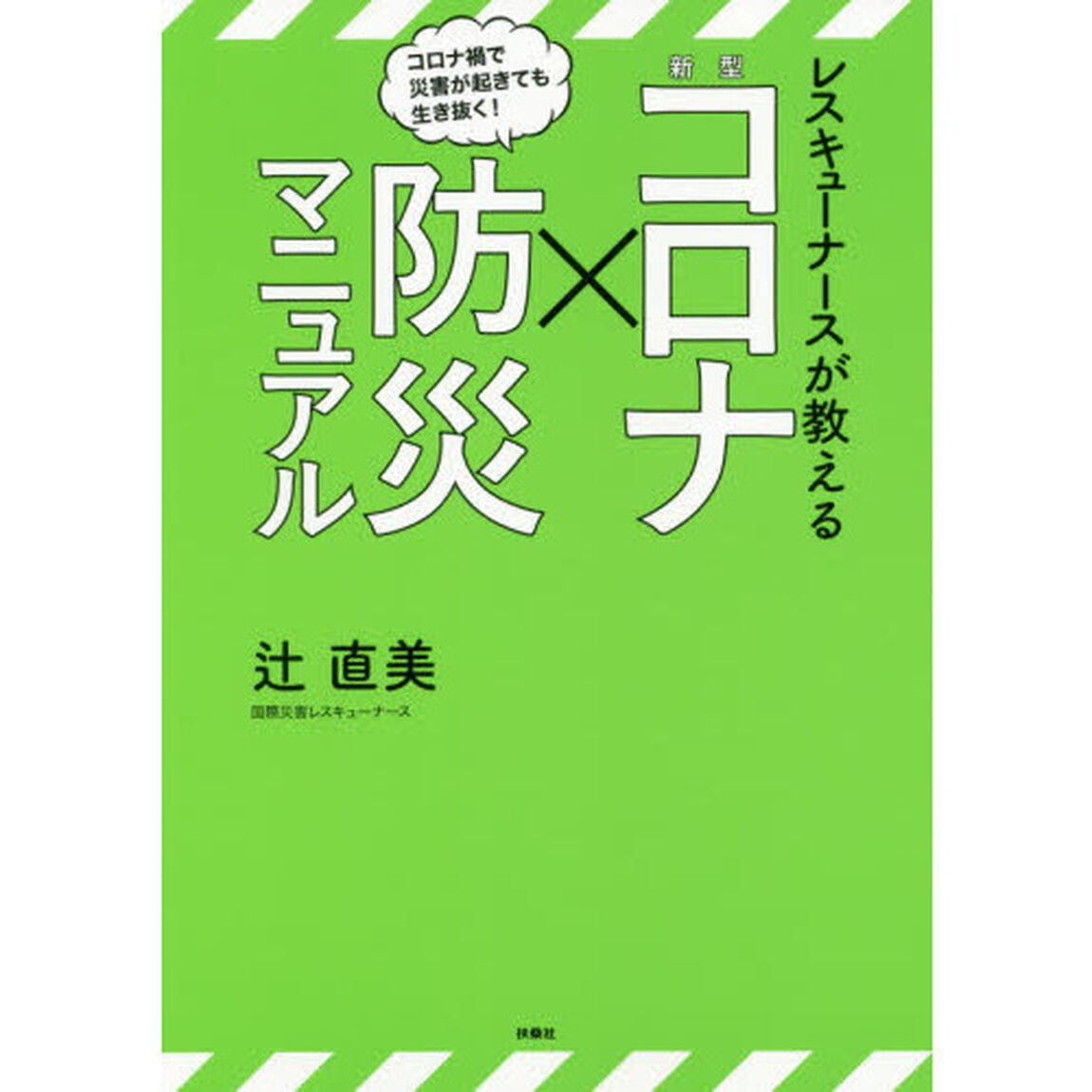 レスキューナースが教える新型コロナ&times;防災マニュアル　コロナ禍で災害が起きても生き抜く！