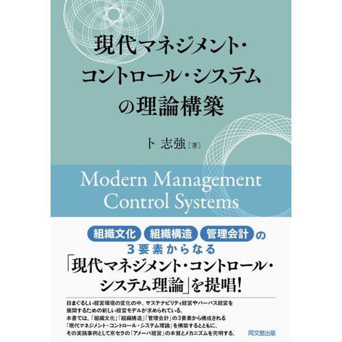 現代マネジメント・コントロール・システムの理論構築