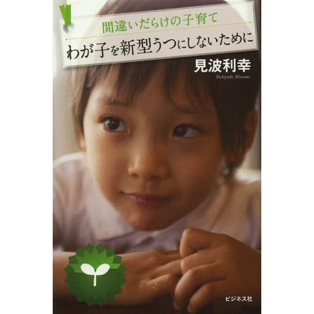 わが子を新型うつにしないために　間違いだらけの子育て