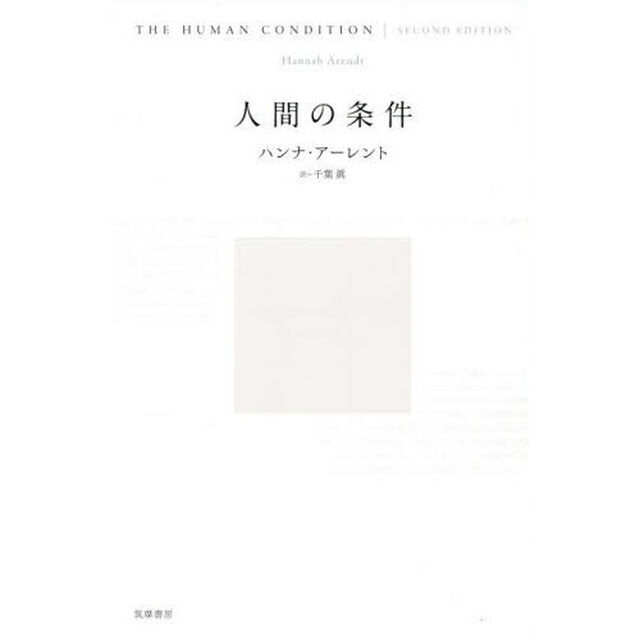人間の条件