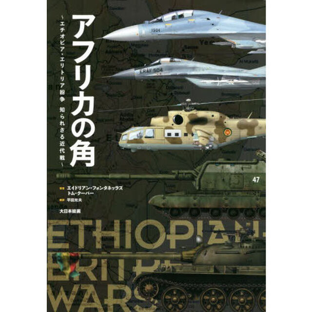 アフリカの角　エチオピア・エリトリア紛争知られざる近代戦