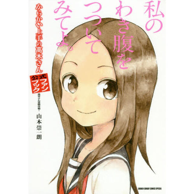 からかい上手の高木さん公式ファンブック　高木さん攻略作戦！