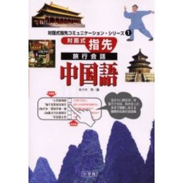 対面式指先旅行会話中国語
