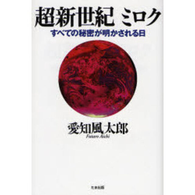 超新世紀ミロク　すべての秘密が明かされる日
