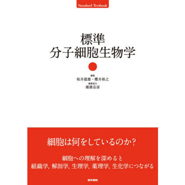 標準分子細胞生物学