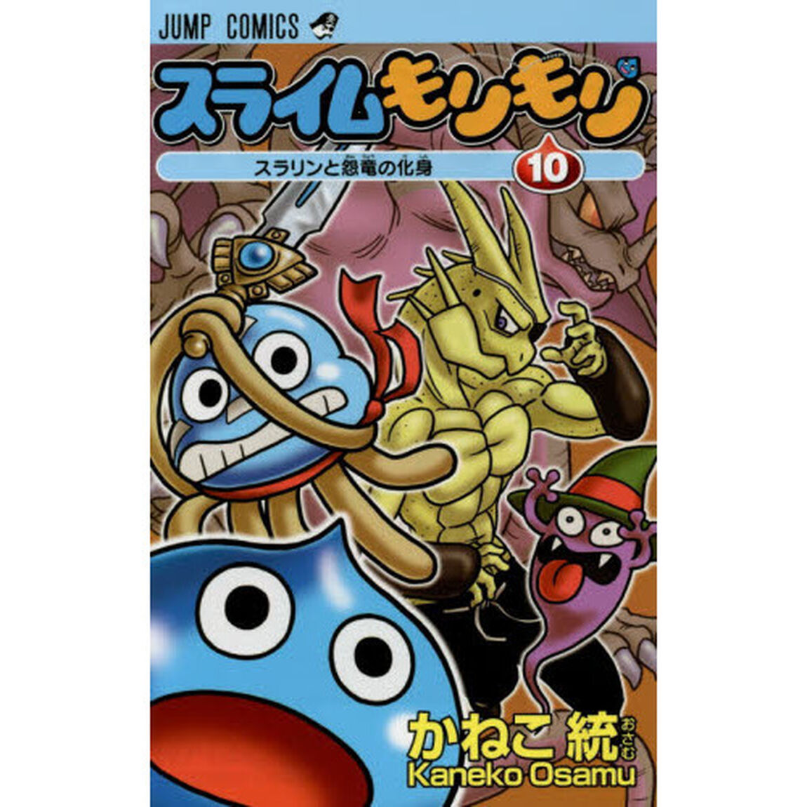 スライムもりもり　１０「スラリンと怨竜の化身」