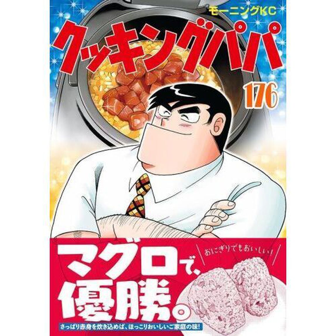 クッキングパパ 176