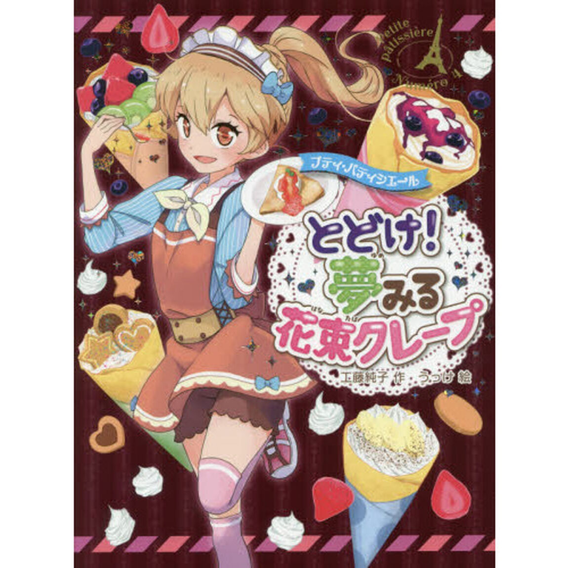 プティ・パティシエールとどけ！夢みる花束クレープ