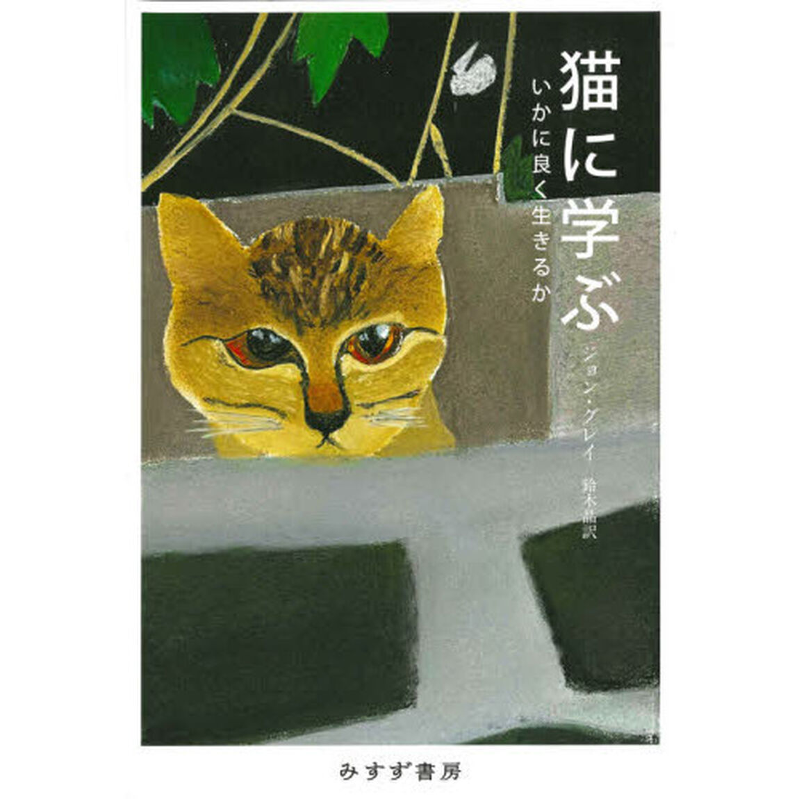 猫に学ぶ　いかに良く生きるか