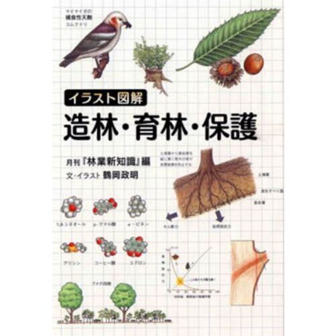 イラスト図解造林・育林・保護