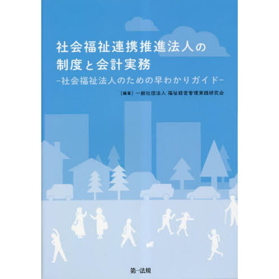 社会福祉連携推進法人の制度と会計実務　社会福祉法人のための早わかりガイド
